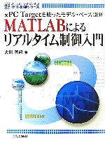  MATLABによるリアルタイム制御入門 xPC　Targetを使ったモデル・ベース開発 計測・制御シリーズ／大川善邦