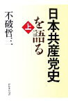 【中古】 日本共産党史を語る(上)／不破哲三【著】