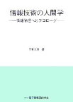 【中古】 情報技術の人間学 情報倫理へのプロローグ／笠原正雄【著】，電子情報通信学会【編】