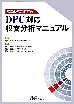 【中古】 病院経営新時代のDPC対応収支分析マニュアル/島本和明【監修】,藤森研司,松田晋哉,石井孝宜【編著】