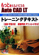 【中古】 もっと使えるようになるAutoCAD　LTトレーニングテキスト 2000i／2002／2004／2005／2006／20..
