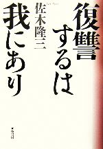 【中古】 復讐するは我にあり／佐木隆三【著】