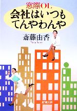 【中古】 窓際OL　会社はいつもてんやわんや 新潮文庫／斎藤由香【著】