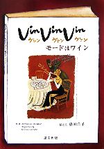 【中古】 Vin,Vin,Vin モードはワイン/植田洋子【絵と文】