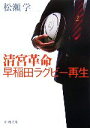 【中古】 清宮革命・早稲田ラグビー再生 新潮文庫/松瀬学【著】