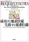 【中古】 成功する要求仕様、失敗する要求仕様／アラン・M．デービス【著】，萩本順三，安井昌男【監修】，高嶋優子【訳】