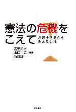 【中古】 憲法の危機をこえて 弁護士活動からみえる人権／宮里邦雄，山口広，海渡雄一【編著】