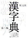 小和田顯，遠藤哲夫，伊東倫厚，宇野茂彦，大島晃【編】販売会社/発売会社：旺文社/旺文社発売年月日：2006/10/07JAN：9784010775974／／付属品〜別冊付