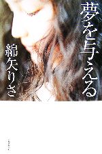 【中古】 夢を与える／綿矢りさ【著】