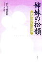 【中古】 姉妹の松韻 筝曲に咲いた二代の譜／山勢松韻【著】，後藤淑子【聞き書き】