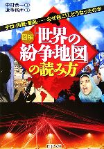 Politics - 【中古】 図解「世界の紛争地図」の読み方　テロ・内 テロ・内戦・動乱…なぜ起こり、どうなったのか PHP文庫／中村恭一(著者),造事務所編(著者)