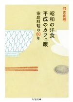 【中古】 昭和の洋食平成のカフェ飯 家庭料理の80年 ちくま文庫／阿古真理(著者)