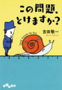 【中古】 この問題、とけますか？ だいわ文庫／吉田敬一(著者)