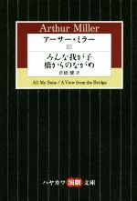 【中古】 アーサー・ミラー(III) みんな我が子 橋からのながめ ハヤカワ演劇文庫/アーサー・ミラー(著者),倉橋健(訳者)