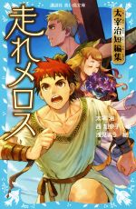 【中古】 走れメロス 太宰治短編集 講談社青い鳥文庫／太宰治(著者),西加奈子(編者),浅見よう