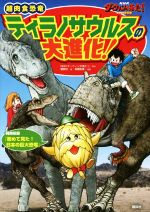 【中古】 超肉食恐竜ティラノサウルスの大進化! NHKダーウィンが来た! 生きもの新伝説/講談社(編者),高橋拓真