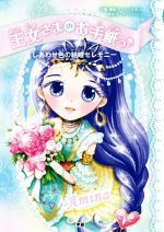 【中古】 王女さまのお手紙つき　しあわせ色の結婚セレモニー／ポーラ・ハリソン,チーム151E☆,ajico,中島万璃のサムネイル
