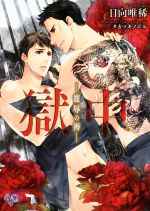 【中古】 獄中 寵辱の褥 カクテルキス文庫/日向唯稀(著者),タカツキノボル