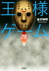 【中古】 王様ゲーム　深淵8．08 双葉文庫／金沢伸明(著者)