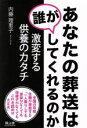 【中古】 あなたの葬送は誰がしてくれるのか 激変する供養のカタチ／内藤理恵子(著者)