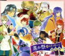 【中古】 遙か祭 愛のメッセージ傑作選(イベント会場限定)/三木眞一郎(源頼久),関智一(平勝真),高橋直純(ヒノエ),宮田幸季(那岐),中原茂(有川譲)