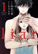 【中古】 liar(1) ジュールC／袴田十莉(著者),もぁらす 【中古】afb