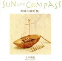 【中古】 太陽と羅針盤/小川倫生