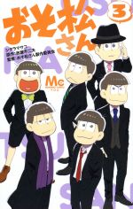 【中古】おそ松さん(3)マーガレットC/シタラマサコ(著者),赤塚不二夫(その他),おそ松さん製作委員会(その他)【中古】afb