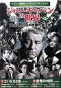 【中古】 ジャン・ギャバンの世界第2集／（洋画）