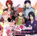 【中古】 JAPAN乙女・Festival　～全乙女に贈るプレミアム・メモリアルCD～（イベント会場限定）／近藤隆,高橋広樹,寺島拓篤,鳥海浩輔,中村悠一,野島健児,三木眞一郎,森久保祥太郎