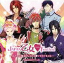 【中古】 JAPAN乙女・Festival ~全乙女に贈るプレミアム・メモリアルCD~(イベント会場限定)/近藤隆,高橋広樹,寺島拓篤,鳥海浩輔,中村悠一,野島健児,三木眞一郎,森久保祥太郎