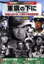 【中古】 戦争映画パーフェクトコレクション 軍旗の下に(DVD10枚組)/(洋画)