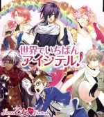 【中古】 JAPAN乙女・Festivalテーマソング　世界でいちばんアイシテル！（イベント会場限定）／堀内賢雄,井上和彦,伊藤健太郎,岡野浩介,鳥海浩輔,高橋広樹,森久保祥太郎,寺島拓篤