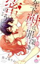 【中古】 年下の獣は、罪深き蜜のようで ひめ恋セレクション/佐々木りん(著者)