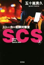 【中古】 SCS　ストーカー犯罪対策室(上)／五十嵐貴久(著者)