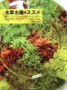 【中古】 水草水槽のススメ グラスアクアリウムから180cm水槽まで50本超の作例を紹介!/早坂誠(著者)
