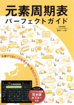 元素周期表パーフェクトガイド編集チーム(編者)販売会社/発売会社：誠文堂新光社発売年月日：2017/02/01JAN：9784416517093／／付属品〜ポスター付