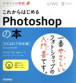 【中古】 これからはじめるPhotoshopの本 CC2017対応版 Windows＆Mac対応 デザインの学校／宮川千春(著者),木俣カイ(著者),ロクナナワークショップ