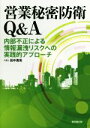 【中古】 営業秘密防衛Q＆A 内部不正による情報漏洩リスクへの実践的アプローチ／田中勇気(著者)