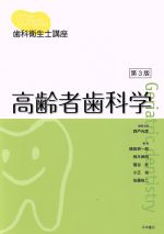 【中古】 高齢者歯科学 第3版 歯科衛生士講座/森戸光彦(編者),植田耕一郎(編者),柿木保明(編者),菊谷武(編者)