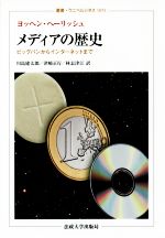 【中古】 メディアの歴史 ビッグバンからインターネットまで 叢書・ウニベルシタス1051／ヨッヘン・ヘーリッシュ(著者),川島建太郎(訳者),津崎正行(訳者),林志津江(訳者)