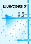 【中古】 はじめての統計学／道家暎幸(著者),伊藤真吾(著者),宮崎直(著者),酒井祐貴子(著者)