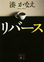 【中古】 リバース 講談社文庫/湊かなえ(著者)