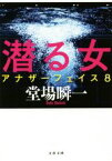 【中古】 潜る女 アナザーフェイス　8 文春文庫／堂場瞬一(著者)