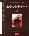 【中古】 読者が選んだ人気レシピ(vol.11) おやつとデザート SSCムックレタスクラブCOOKING/SSコミュニケーションズ