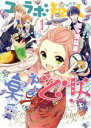 【中古】 コラボ短し集えよ乙女(1) シルフC/加々見絵里(著者),アニメイトカフェ