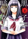 【中古】 暗黒女子(コミック版)(下)/兄崎ゆな(著者),秋吉理香子