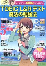 【中古】 TOEIC　L＆Rテスト　魔法の勉強法 J　MOOK20／花田徹也(著者),早川幸治(著者),土屋雅稔(著者),成重寿(著者),バラマツヒトミ