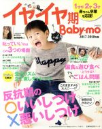 【中古】 イヤイヤ期Baby－mo(2017－201