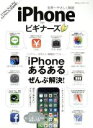 【中古】 iPhone for ビギナーズ 「iPhoneあるある」ぜんぶ解決! 100%ムックシリーズ/晋遊舎